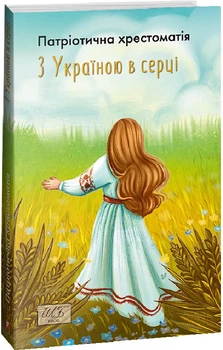 Книга З Україною в серці. Патріотична хрестоматія. Шкільна бібліотека (Folio) (м'яка)