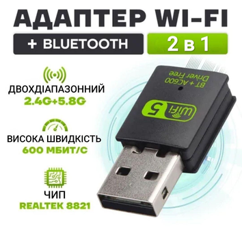 USB Bluetooth Wi-Fi адаптер для ПК або ноутбука до WIFI 2.4/5ГГц і BT 4.2 600 Mbps в USB компьютер вай фай 2в1