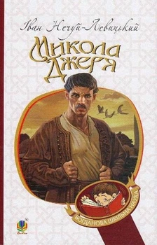 Книга Микола Джеря. Богданова шкільна наука. Автор - Іван Нечуй-Левицький (Богдан)