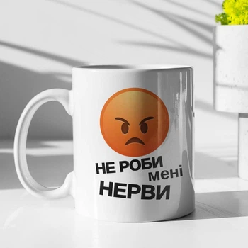 Чашка з принтом "Не роби мені нерви" на подарунок для хлопця, друга, подруги, дівчини керамічна 330 мл біла