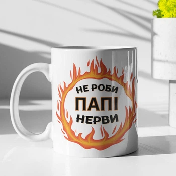 Кружка с принтом "Не делай Папе нервы" на подарок для отца керамическая 330 мл белая