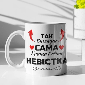 Кружка с принтом "Так выглядит самая лучшая в мире Невестка" на подарок для невестки керамическая 330 мл белая