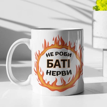 Кружка с принтом "Не делай Бате нервы" на подарок для отца керамическая 330 мл белая