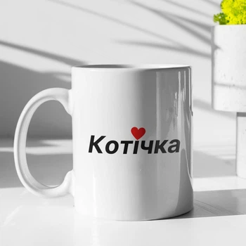 Чашка з принтом "Котічка" на подарунок для подруги, сестри, дівчини керамічна 330 мл біла