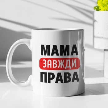 Кружка с принтом "Мама Всегда Права" на подарок для мамы, жены керамическая 330 мл белая