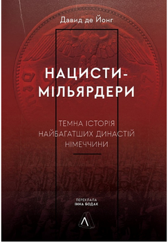 Книга Нацисти-мільярдери. Автор - Давид де Йонг (Лабораторія) (тв.)