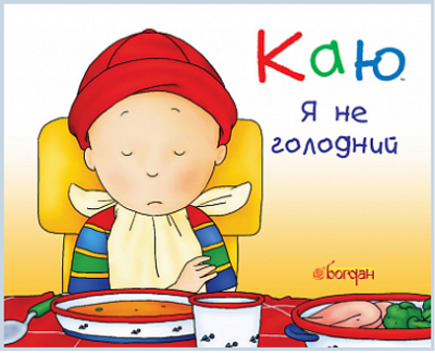 Книга Каю. Я не голодний. Автор - Ніколь Надо (Богдан) (м'яка)