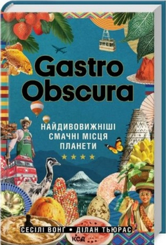 Книга Gastro Obscura. Найдивовижніші смачні місця планети. Автор - Сесілі Вонґ, Ділан Тюрас (КСД)