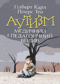 Книга Аутизм. Медичний і педагогічний вплив. Автор - Карл Гілберт, Тео Пітерс (ЦУЛ)