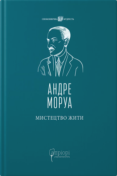 Книга Мистецтво жити. Споконвічна мудрість. Автор - Андре Моруа (Апріорі)