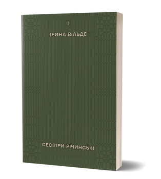 Книга Сестри Річинські. Том 1. Автор - Ірина Вільде (Віхола)