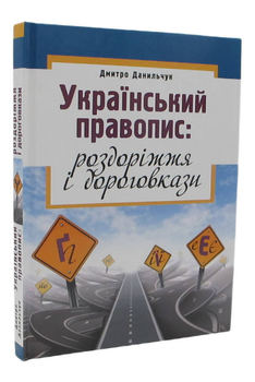 Книга Український правопис: роздоріжжя і дороговкази. Автор - Дмитро Данильчук (Либідь)