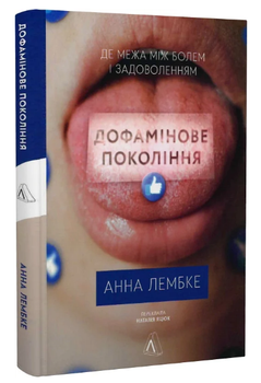 Книга Дофамінове покоління. Де межа між болем і задоволенням. Автор - Анна Лембке (Лабораторія) (тв.)