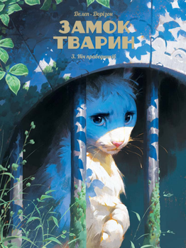 Книга Замок тварин. Том 3. Ніч праведників. Автор - Фелікс Делеп, Ксавьє Дорізон (Nasha idea)