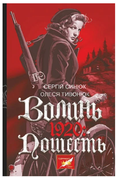 Книга Волинь. 1920: пошесть. Автор - Сергій Синюк (Богдан)