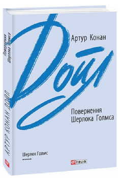 Книга Повернення Шерлока Голмса. Зарубіжні авторські зібрання. Автор - Артур Конан Дойл (Folio)