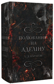 Книга Гра в кота і мишу. Книга 2. Полювання на Аделіну. Автор - Х.Д. Карлтон (BookChef)