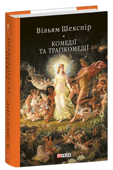Книга Комедії і трагікомедії. Бібліотека світової літератури. Автор - Вільям Шекспір (Folio)