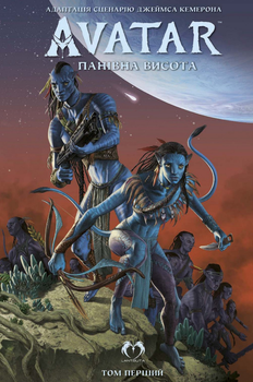 Книга Аватар Джеймса Кемерона. Панівна висота. Том 1. Автор - Шеррі Л. Сміт (Lantsuta)