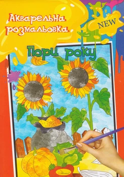 Розмальовка Пори року. Акварельна розмальовка (Апельсин)
