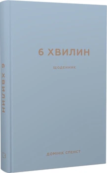 Книга 6 хвилин. Щоденник, який змінить ваше життя (сірий). Автор - Домінік Спенст (BookChef)