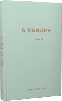 Книга 6 хвилин. Щоденник, який змінить ваше життя (м'ятний). Автор - Домінік Спенст (BookChef)