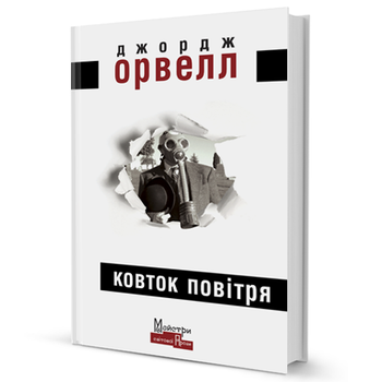 Книга Ковток повітря. Серія Майстри світової прози. Автор - Джордж Орвелл (Вид. Жупанського)