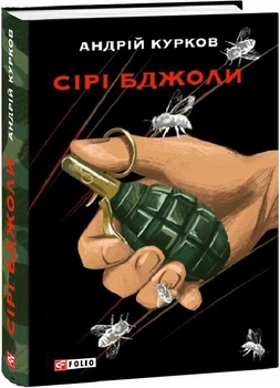 Книга Сірі бджоли. Автор - Андрій Курков (Folio)