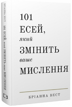 Книга 101 есей, який змінить ваше мислення. Автор - Бріанна Вест (BookChef)
