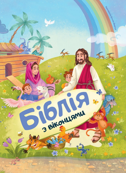 Книга Біблія з віконцями (Свічадо)
