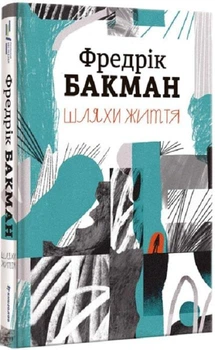 Книга Шляхи життя. Автор - Фредрік Бакман (#книголав)