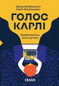 Книга Голос Карлі. Пробиваючись крізь аутизм. Автор - Артур Флейшманн (Смакі)