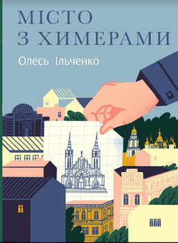 Книга Місто з химерами. Автор - Олесь Ільченко (Комора)