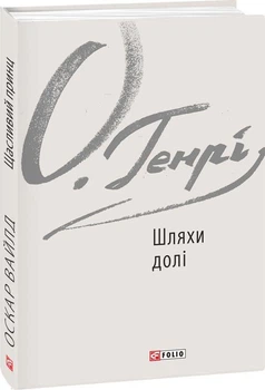 Книга Шляхи долі. Автор - О. Генрі (Folio)