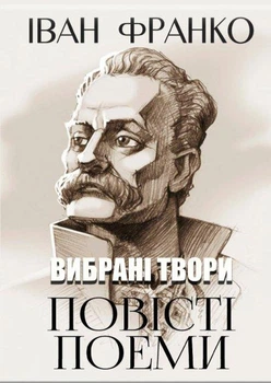 Книга Вибрані твори. Повісті. Поеми. Автор - Іван Франко (Андронум)