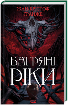 Книга Багряні ріки. Автор - Жан-Крістоф Ґранже (КСД)