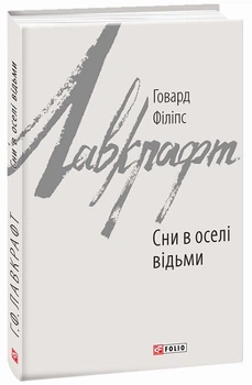 Книга Сни в оселі відьми. Зарубіжні авторські зібрання. Автор - Говард Філіпс Лавкрафт (Folio)