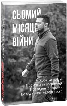Книга Сьомий місяць війни. Хроніка подій. Промови та звернення Президента Володимира Зеленського (Folio)