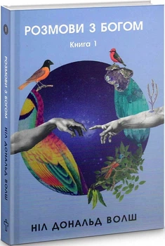 Книга Розмови з Богом. Незвичайний діалог. Книга 1. Автор - Ніл Доналд Волш (Terra Incognita)