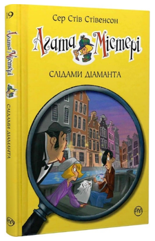 Книга Агата Містері. Книга 19. Слідами діаманта. Автор - Сер Стів Стівенсон (Рідна мова)