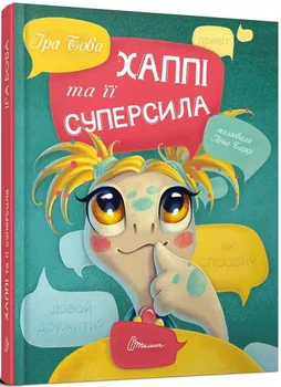 Книга Хаппі та її суперсила. Серія Завтра в школу. Автор - Бова Іра (Талант)