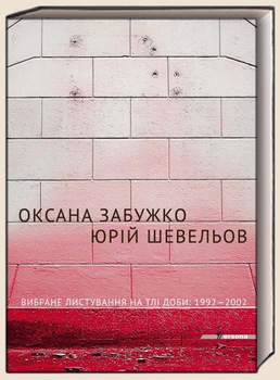 Книга Вибране листування на тлі доби: 1992-2002. Persona. Автор - Оксана Забужко, Юрій Шевельов (Комора)