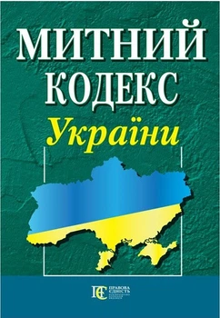Книга Митний кодекс України (Алерта)