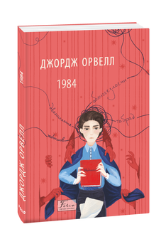 Книга 1984. Folio. Світова класика. Автор - Джордж Орвелл (Folio)