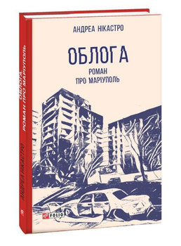 Книга Облога. Роман про Маріуполь. Червона серія. Автор - Андреа Нікастро (Folio)