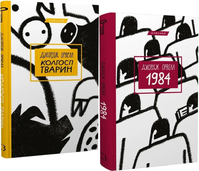 Комплект книг 1984. Колгосп тварин. Серія "Класика" (2 кн.). Автор - Джордж Орвелл (BookChef)