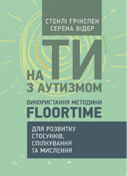 Книга На ти з аутизмом. Автор - Стенлі Грінспен, Серена Відер (ЦУЛ)