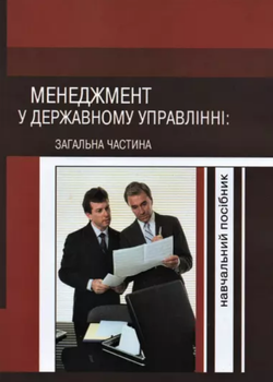 Книга Менеджмент у державному управлінні: загальна частина. Автор - Пєтков В. П. (КНТ)