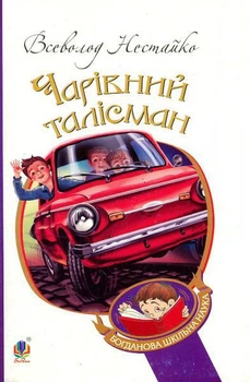 Книга Чарівний талісман. Автор - Всеволод Нестайко (Богдан)