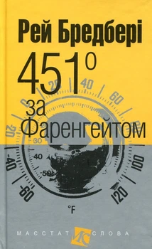 Книга 451 за Фаренгейтом. Маєстат слова. Автор - Рей Бредбері (Богдан) (покет) (тв.)
